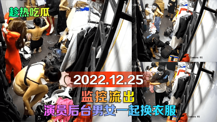 【趁热吃瓜】2022.12.25监控流出！演员后台男女一起换衣服！【小优视频懂你更多】