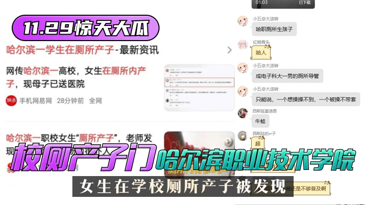 【11.29惊天大瓜】”校厕产子门“哈尔滨职业技术学院，女生在学校厕所产子被发现！【小茗看看免费永平台2019】