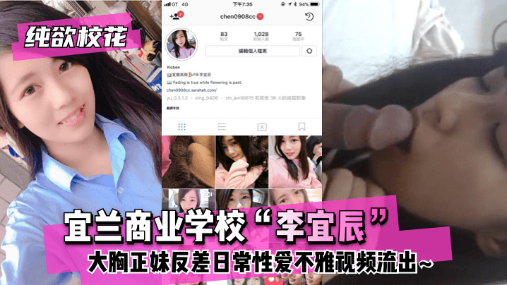 【纯欲校花】宜兰商业学校“李宜辰”大胸正妹反差日常性爱不雅视频流出~!【69影院在线观看免费视频播放】