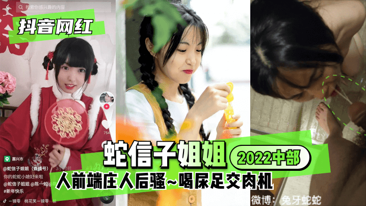 【抖音网红】蛇信子姐姐♥2022中部♥人前端庄人后骚~喝尿足交肉机~!【2020天天看高清特色大片】