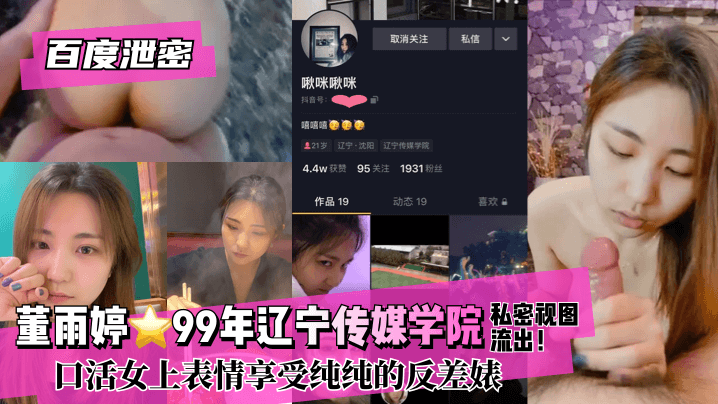 【百度泄密】董雨婷⭐99年辽宁传媒学院!私密视图流出！口活女上表情享受纯纯的反差婊【希岛爱理中文在线视频】