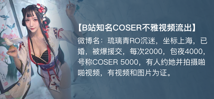 【独家】琉璃青RO沉迷(纤华烬琉璃) cos援交开房事件!【伊东千奈美在线】