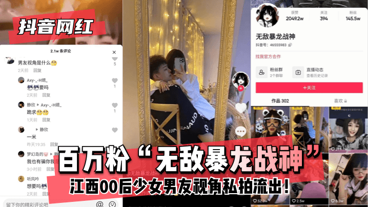 【抖音网红】百万粉“无敌暴龙战神”~江西00后少女~男友视角私拍流出！!【人人爱人人摸】