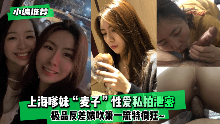 【小编推荐】上海嗲妹“麦子”性爱私拍泄密！极品反差婊吹箫一流特疯狂~【lolhentai视频】