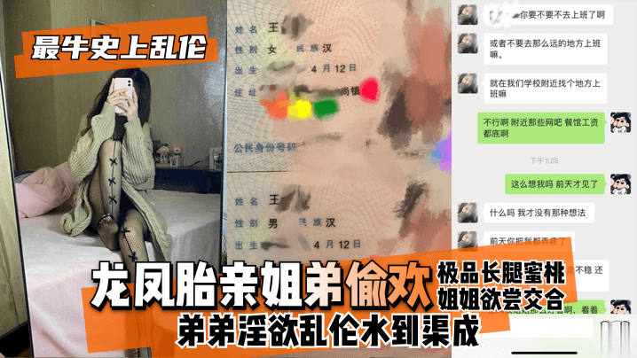 【最牛史上乱伦！】龙凤胎亲姐弟偷欢，极品长腿蜜桃姐姐欲尝交合，弟弟淫欲乱伦水到渠成 只要艹爽了啥事都板上钉钉【中文无码字幕】