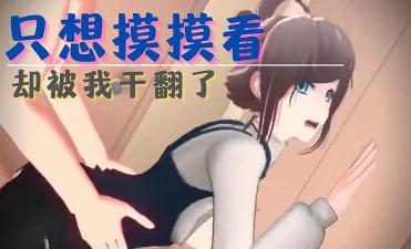 3D 初恋女友只想摸摸看，却被我干翻了【欧美操逼】