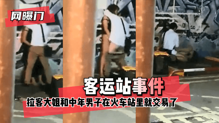 【网曝门】客运站事件！无意偷拍到拉客大姐和中年男子在火车站里就 咳咳 交易了 交易了 懂吧！【青青色在线视频】