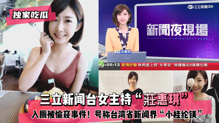 【独家吃瓜】三立新闻台女主持“莊惠琪”入厕被偷窥事件！号称台湾省新闻界“小桂纶镁”!【91在线碰碰】