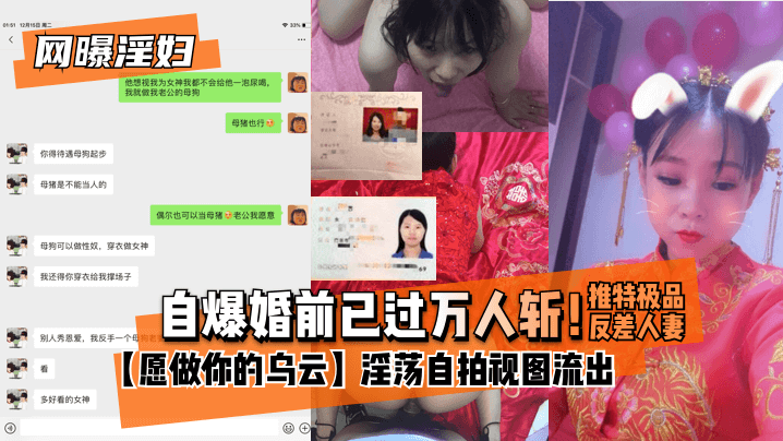 【网曝淫妇】自爆婚前已过万人斩！推特极品反差人妻【愿做你的乌云】淫荡自拍视图流出【久草在线这里只有精品】