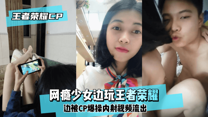 【王泽荣耀CP】网瘾少女边玩王泽荣耀边被CP爆操内射视频流出！【放课后的职员室无删减】