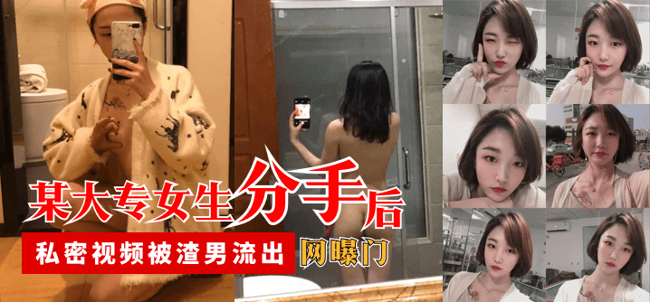 【网曝门】某大专女生分手后，私密视频被渣男流出【大香蕉色欲影视】