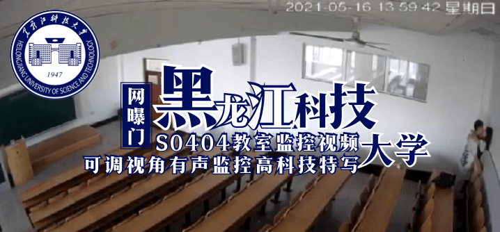 【网曝门】黑龙江科技大学S0404教室监控视频（可调视角有声监控高科技特写）【japanvisa老师】