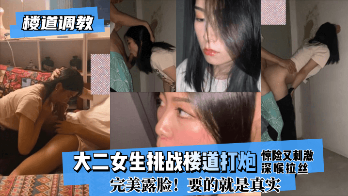 【楼道调教】大二女生挑战楼道打炮惊险又刺激!深喉拉丝！完美露脸！要的就是真实!【大香蕉8】