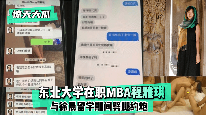 【惊天大瓜】东北大学在职MBA程雅琪与徐晨留学期间劈腿约炮!【5app香蕉视频5app下载iwqcmgcn】