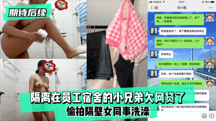 【期待后续】隔离在员工宿舍的小兄弟欠网贷了,偷拍隔壁女同事洗澡！!【东方影库9912df】