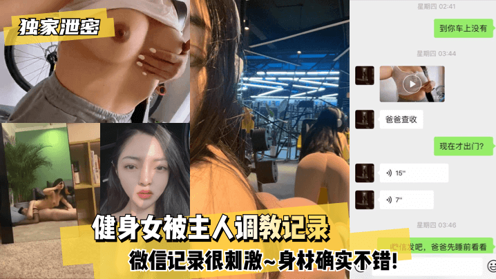 【独家泄密】健身女被主人调教记录~微信记录很刺激~身材确实不错!!【国产男同志免费】