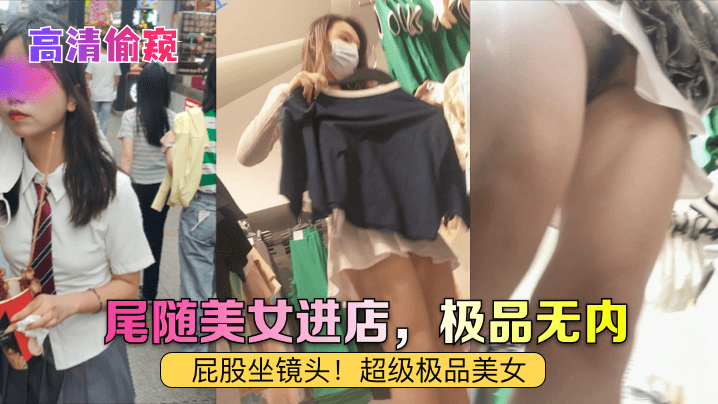 【高清偷窥】尾随美女进店，极品无内！屁股坐镜头！超级极品美女【爱草草人视频免费】