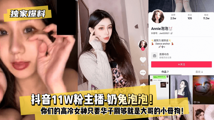 【独家爆料】 抖音11W粉主播-奶兔泡泡！你们的高冷女神只要华子刷够就是大哥的小母狗！!【91中文无码】