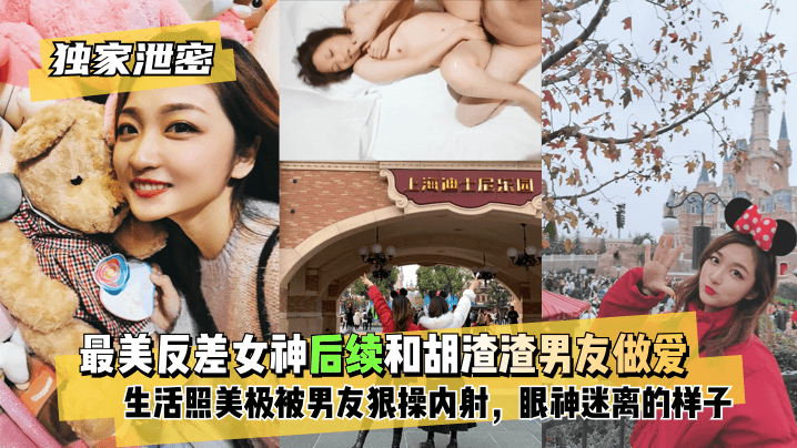 【独家泄密】最美反差女神后续~和胡渣渣男友做爱自拍流出，生活照美极了，被男友狠操内射，酸爽得眼神迷离的样子!【日本红怡院在线丨免费】