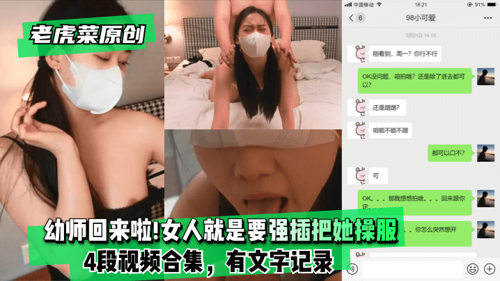 【老虎菜原创】幼师回来啦!!!妈的女人就是要强插把她操服(4段视频合集，有文字记录)!【噜死你在线资源站】