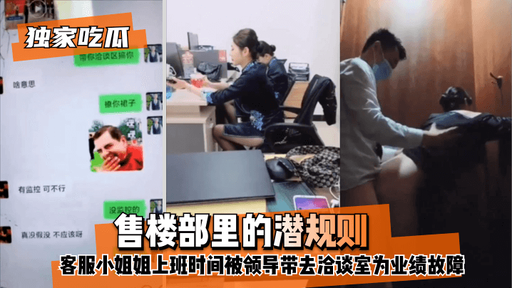 【独家吃瓜】售楼部里的潜规则，客服小姐姐上班时间被领导带去洽谈室为业绩故障！!【偷偷要男人免费天堂网】