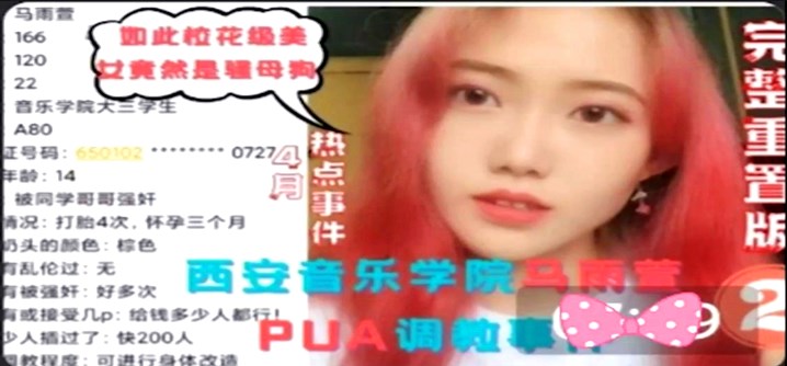 【马雨萱】被PUA调教事件，曝光被200+人操过!【欧美sex另类孕妇】