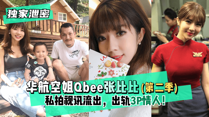 【独家泄密】华航空姐Qbee张比比（第二季）私拍视讯流出，出轨3P情人！完美露脸-附工作生活照!【jb6app下载】