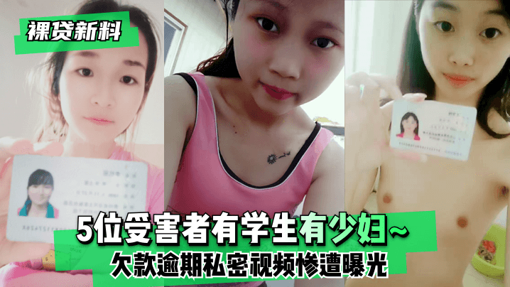 【裸贷新料】5位受害者有学生有少妇~欠款逾期未及时还款❤️私密视频惨遭曝光!【视频一区视频二区ae86app】