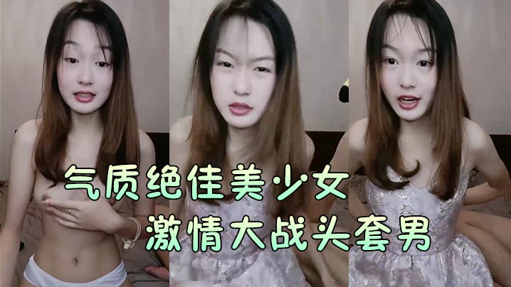 【气质绝佳美少女】激情大战头套男黑丝美腿高跟鞋抓着JB吸吮主动骑乘位深插爽的浪叫呻吟【年轻的母亲4】