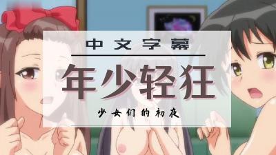 色情却年少无知的少女们【不要钱午夜视频0588】