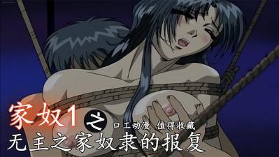 无主之家奴隶的报复-家奴1【精品影院】