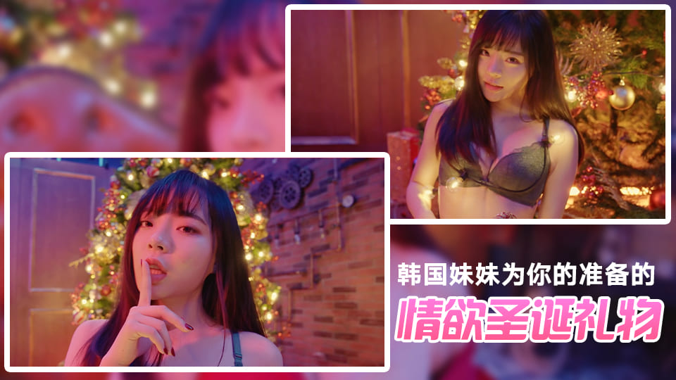 韩国美女-韩国妹妹的情欲圣诞节礼物1【2019欧美girls法国丝袜】