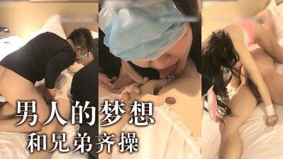 男人梦想啊~跟兄弟一起操妹子【亚洲精品韩国专区在线观看】