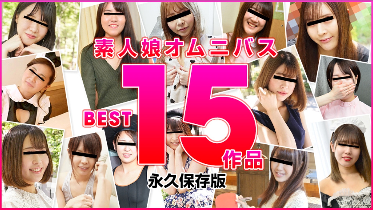 素人妹精选 BEST15作品!【xxx草】