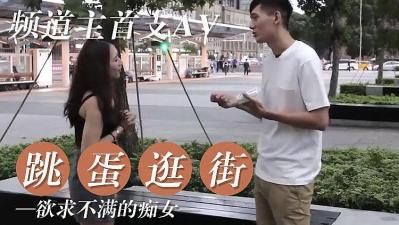 女友欲求不满 逛街都随身携带跳蛋【黄色三级片香港曰本韩国】