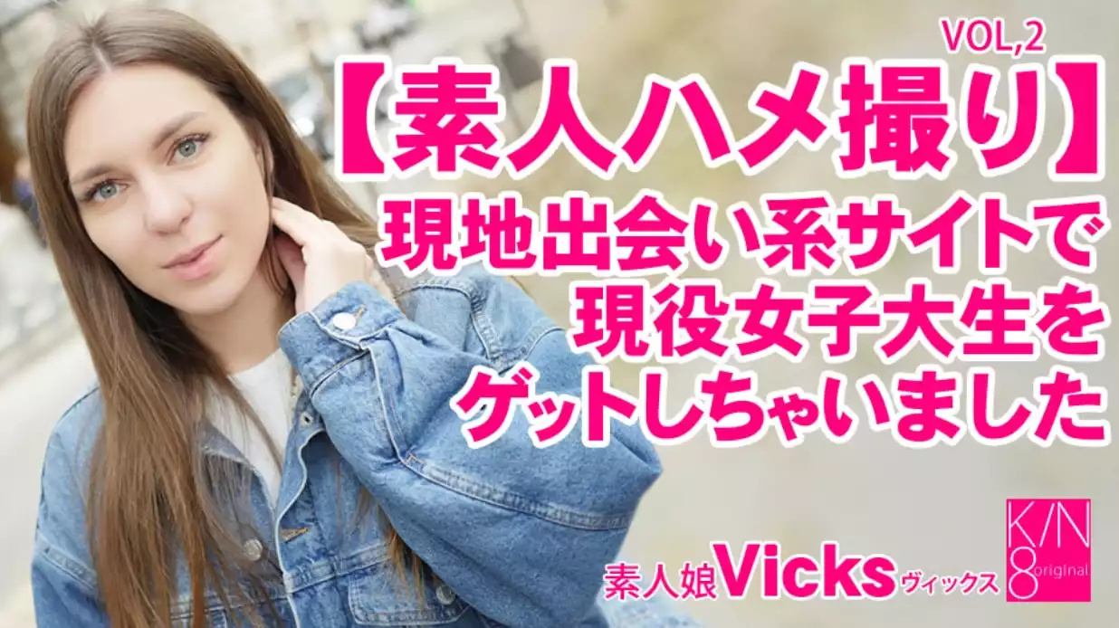 素人ハメ撮り 现地出会い系サイトで现役女子大生をゲットしちゃいました Vol2 Vicks #!【国产富二代在线app下载ios】