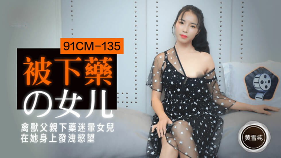 【果冻传媒】被下药的女儿禽兽父亲下药迷晕女儿在他身上发泄欲望-黄雪纯【aiaitv】