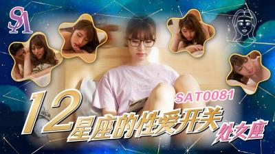 【SA国际传媒】  SAT0081《十二星座的性爱开关》处女座-小遥【与女房东轮网站】