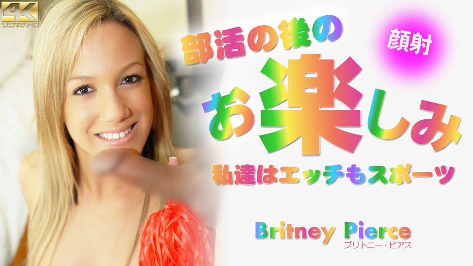 部活の后のお楽しみ 私达はエッチもスポーツ Britney Pierce #!【国产自拍偷拍电影】