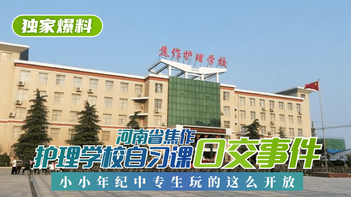 【独家爆料】河南省焦作护理学校自习课口交事件！小小年纪中专生玩的这么开放！!【亚洲线上看】