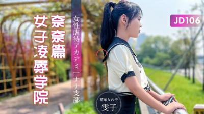 【精东影业】JD106 女子凌辱学院奈奈篇-雯子【美女初次黑人配】