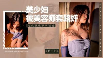 【精东影业】 JD-124 美少妇被男技师各种套路❤️诱惑骗炮【亚洲小草杜网】