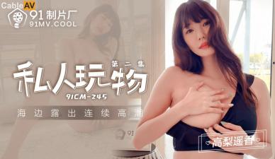 国产AV 91制片厂 91CM245 私人玩物2 高梨遥香的啊!【japanesemom】