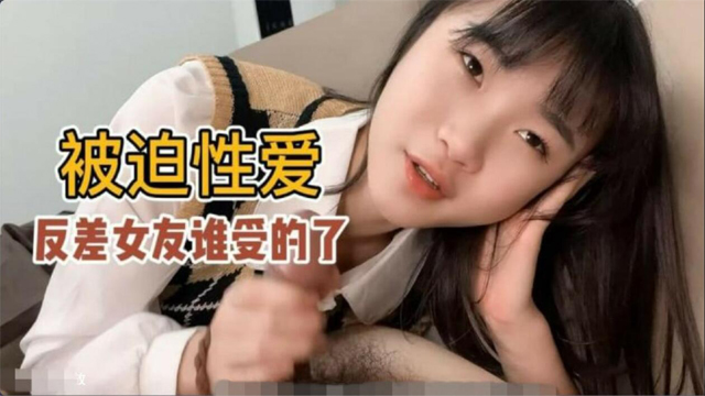 【被迫性爱】口活超级好的反差女友小樱谁受得了？【好男人免费手机视频】