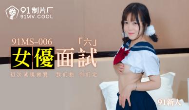 国产AV 91制片厂 91MS006 女优面试6 91新人的啊!【xy11app黄瓜】