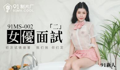 国产AV 91制片厂 91MS002 女优面试2 91新人的啊!【小鸟酱多人系列资源百度网盘】