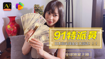 国产AV 果冻传媒 91特派员 日本街头拜金女1 测试的啊!【欧美日本vivoy,13】