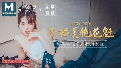 国产麻豆AV 爱豆 MAD009 青楼美艳花魁 文冰冰【色窝窝网站在线观看】