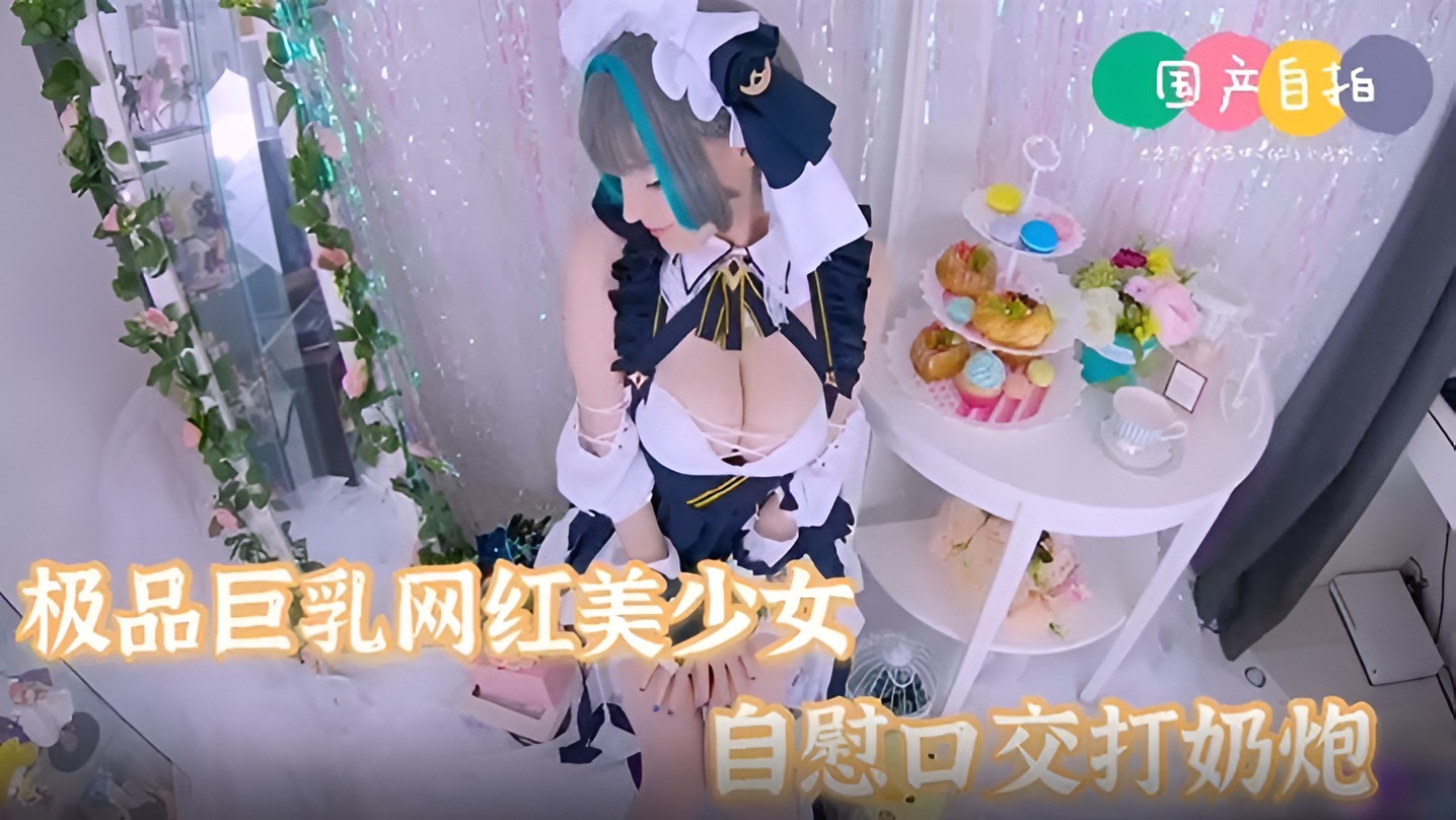 【极品女神】巨乳网红美少女嫩妹自慰口交打奶炮表情好淫荡啊【国产精品久久毛片】