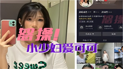 抖音21W粉的小少妇爱可可线上清纯小妹妹线下温柔小伴游【草莓黄瓜视频】